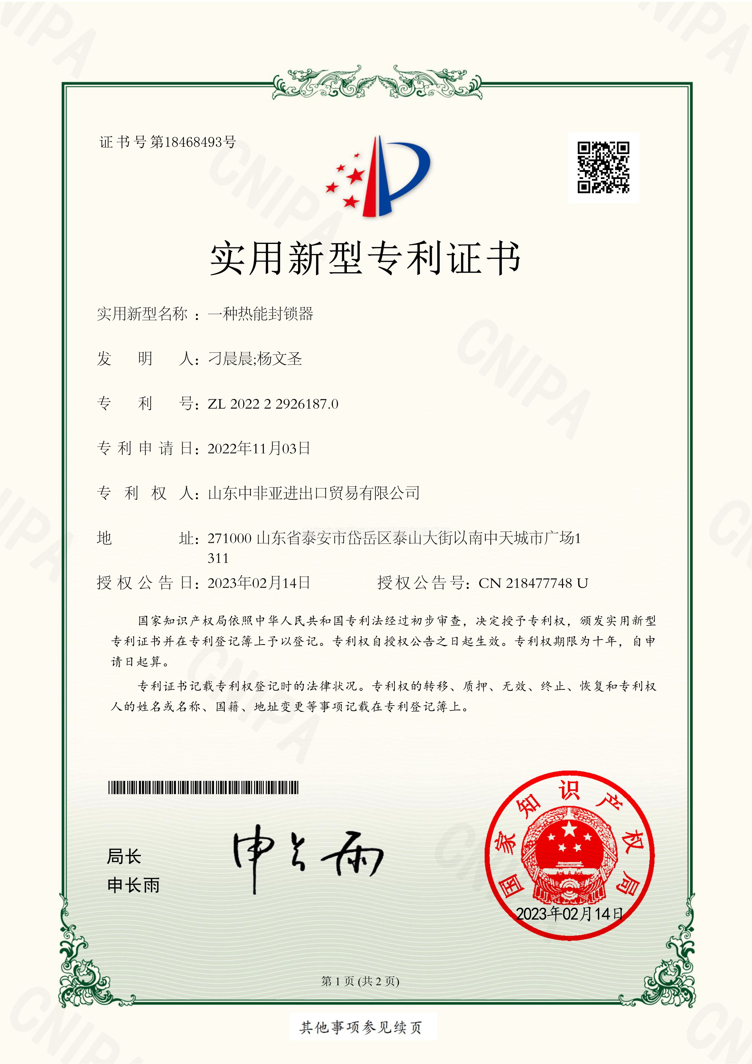 熱能封鎖器專利證書(shū)