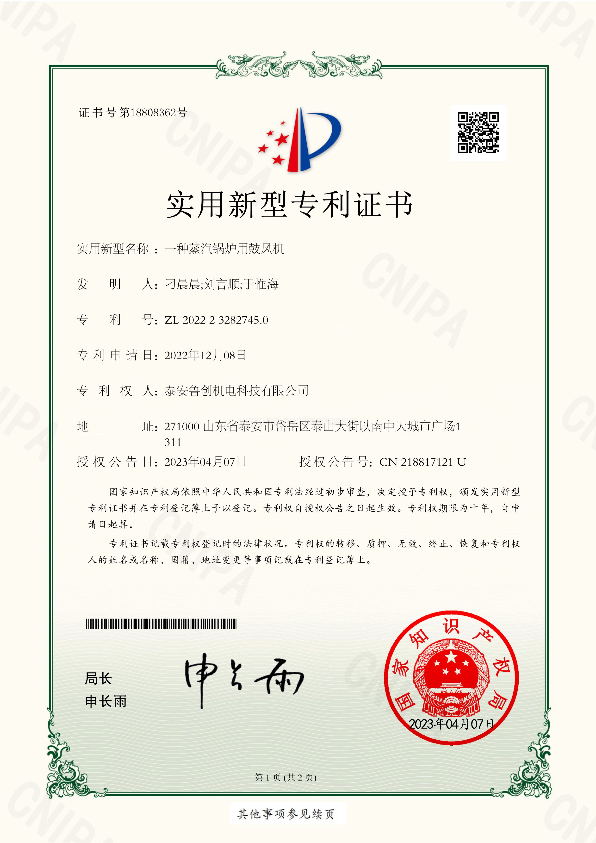 蒸汽鍋爐用鼓風(fēng)機(jī)專利證書(shū)