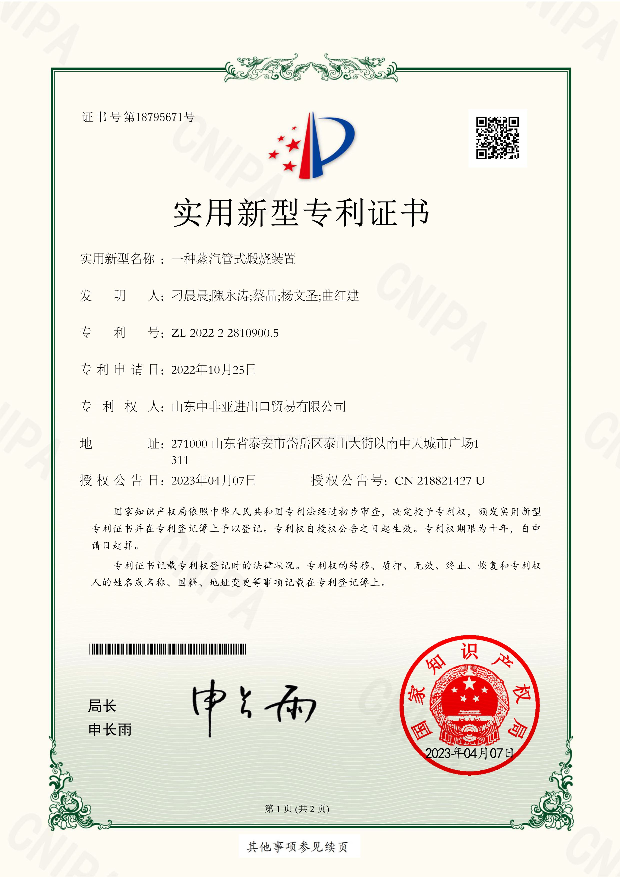 蒸汽管式煅燒裝置專利證書(shū)